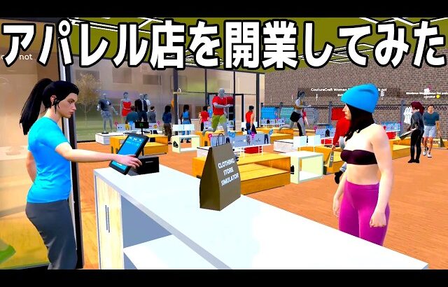 やりたい放題の「自分のアパレルショップを経営できるゲーム」が面白すぎる【Clothing Store Simulator】