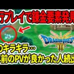 【ドラクエ３HDリメイク】先行プレイで錬金要素発見！？謎のキラキラ…３年前のPVが良かった人続出！？【任天堂switch2】