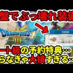 【ドラクエ３HDリメイク】知らなきゃ損！序盤でぶっ壊れ装備？チート級の予約特典…RTA組必須級だろ…【任天堂switch2】