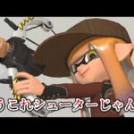 チャージショットが爆速になり生まれ変わったLACT-450があまりにも新感覚すぎる【Splatoon3】