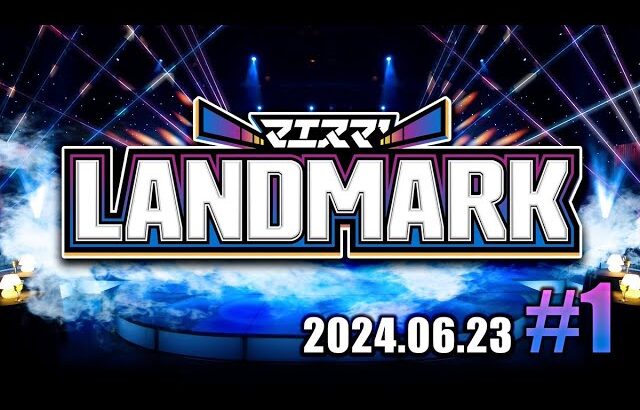 マエスマ’LANDMARK#1 ft.らる,Yoshidora,スノー,ゴリオカ,Jogibu,りゅーおー,33ぺらんbox,ラリックス,とら,ふららら麵,Az,and more #スマブラSP