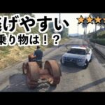 【手配度MAXの時に逃げやすい乗り物選手権】GTA5実況