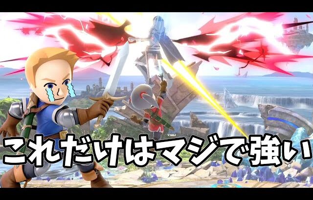 剣術Miiを導く希望の光、空上【スマブラSP】