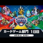 【PJCS2024】ポケモンジャパンチャンピオンシップス2024 カードゲーム部門1日目【ポケカ】