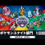 【PJCS2024】ポケモンジャパンチャンピオンシップス2024 ポケモンユナイト部門 DAY1