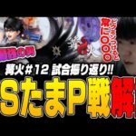 篝火でタコ負けしたたまPだいふく戦を見て頭を抱えるしゅーとん【スマブラSP】