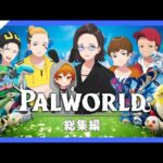 不思議なモンスター・パルと広大な世界でサバイバル！ニート部パルワールド総集編【Palworld一気見｜前編】