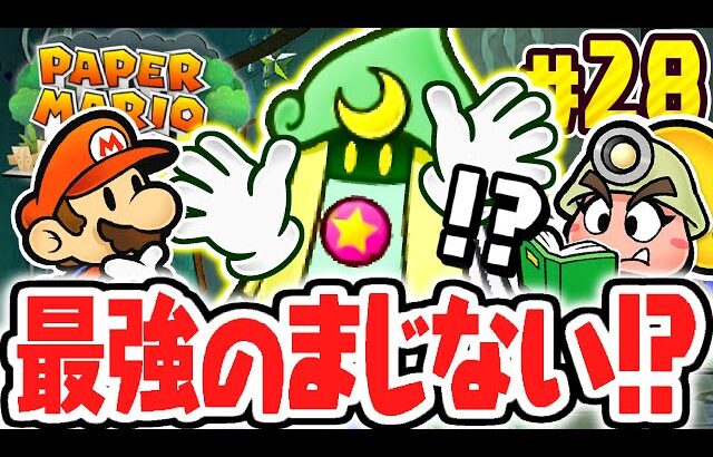 最高級のスペシャルコースで何が起こるの!?サンデールのまじないが高すぎる!?リメイク版で最速実況Part28【ペーパーマリオRPG】