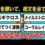 ドラクエガチ勢なら呪文特技のSE(効果音)聞いただけで技名を当てられる？