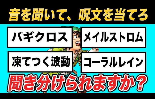 ドラクエガチ勢なら呪文特技のSE(効果音)聞いただけで技名を当てられる？