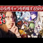 原神の女性キャラを吟味するSHAKA【一口クリップ】