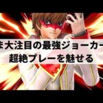 【スマブラSP】唯一無二のプレイスタイルで豪快な破壊力を魅せる日本最上位ジョーカー【ゴリオカ ジョーカー/選手紹介/ハイライト】