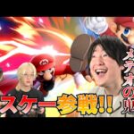 【スマブラSP】メテオと即死コンが上手すぎるマリオ使いボコボコにしてやらぁ