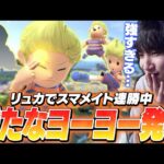 久しぶりのリュカでスマメイト連勝！ネスとの違いやリュカの評価を語るがくと【スマブラSP】