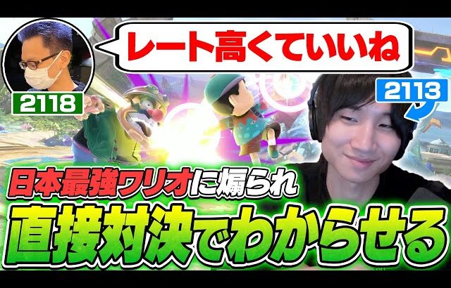 日本最強ワリオ使いフトに煽られるも実力で黙らせるがくと【スマブラSP】