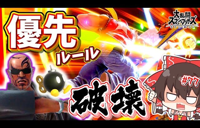 【スマブラSP】公式ルールに憧れたキッズをぶちのめすテリー兄貴【ゆっくり実況】【SSBUテリーpart.77】