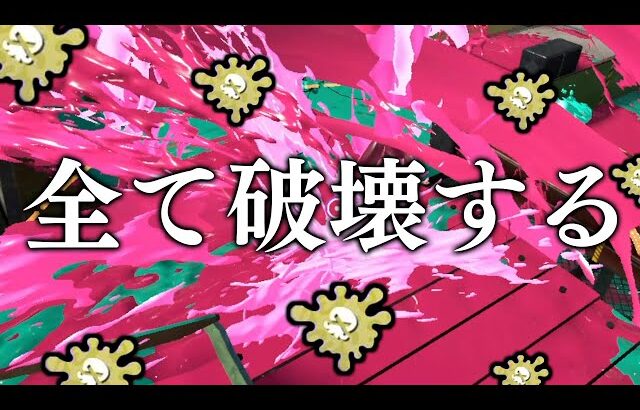 キル能力SSSランクのブキが本当にやばすぎる・・・【Splatoon3】