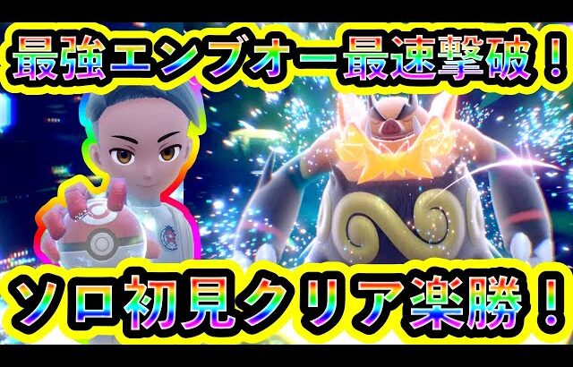 【ポケモンSV】最強エンブオーレイドを最速でソロ初見クリア！【碧の仮面】【藍の円盤】