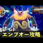 ★７「最強エンブオー」ソロレイド対策！おすすめポケモン安定攻略方法を徹底解説【ポケモンSV】