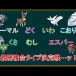 数字から最弱のタイプを炙り出そう「複合タイプ編」【ポケモンSV】【ゆっくり解説】