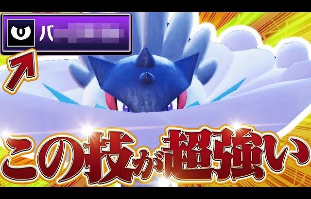 タケルライコに「とある技」を採用すると伝説ポケモンに圧倒的に強くなる。【ポケモンSV】