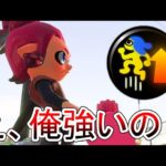 環境の変化で気付いたら最強になっていた珍しいタイプの武器【Splatoon3】