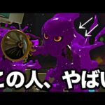 マッチングした謎のボールド使いの視点見たら天才すぎたんだが…【Splatoon3】