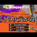 スプラユーザー達から『ぶっ壊れ修正してくれ』と言われている新武器がアウトすぎる【Splatoon3】