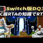 【Switch版】かみゲーのSwitch版DQ3をSFC版RTA知識で初見RTA【祝！ドラクエ3リメイク続報】