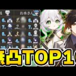 【原神】完全無課金のお水さんと無凸おすすめキャラTOP10を考察！【Genshin Impact】