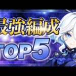 【原神】どれが強い？フリーナの最強パーティー編成TOP5！Ver4.7【げんしん】