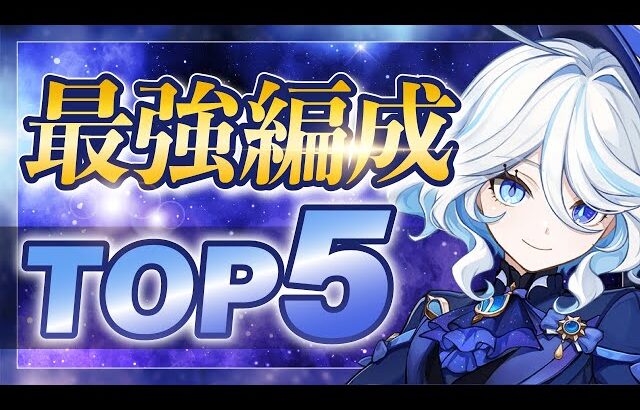 【原神】どれが強い？フリーナの最強パーティー編成TOP5！Ver4.7【げんしん】