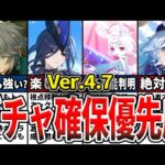 【原神】Ver.4.7のガチャは誰を引くべき？確保優先度ランキングとおすすめの理由をゆっくり解説！【初心者】