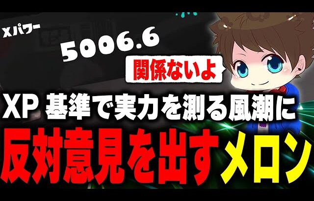 Xマッチの実力は大会や本番の強さに関係ないと語るメロン【メロン/スプラトゥーン3/切り抜き】