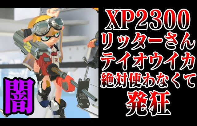 【XP2300帯で本当に引退】毎日ロングブラスター1581日目 世界で一番嫌われているリッター。キューインキが来てもテイオウイカを使わずにデスしたからもう二度とこのゲームやりません【スプラトゥーン3】