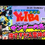 【ゆっくり実況】アニメリメイクが待ち遠しい 剣勇伝説 YAIBA スーパーファミコン 【レトロゲーム 】