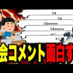 大会で大量発生する観戦コメントがbotすぎてツボるザクレイｗ【スマブラSP】