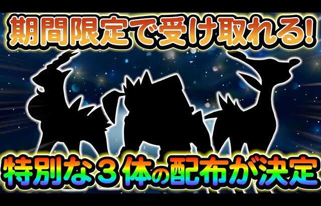 【ポケモンsv】特別な３体のポケモンの配布が新たに決定!さらに今後のランクマッチの仕様も変更か!?