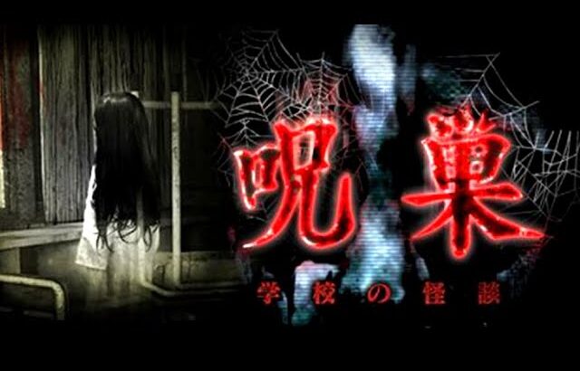 日本中を恐怖に陥れた最恐のホラーの新作『呪巣 -学校の怪談-』