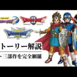 【時系列順】ロトシリーズ三部作ストーリー完全解説