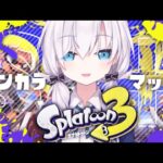 【スプラ３ 】リッターが一番カッコイイんだから！！(あたれえ！！！)【アルス・アルマル/にじさんじ】