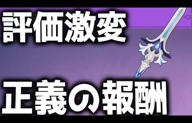 【原神】クロリンデで鍛造武器「正義の報酬」が話題！その理由を解説【げんしん】