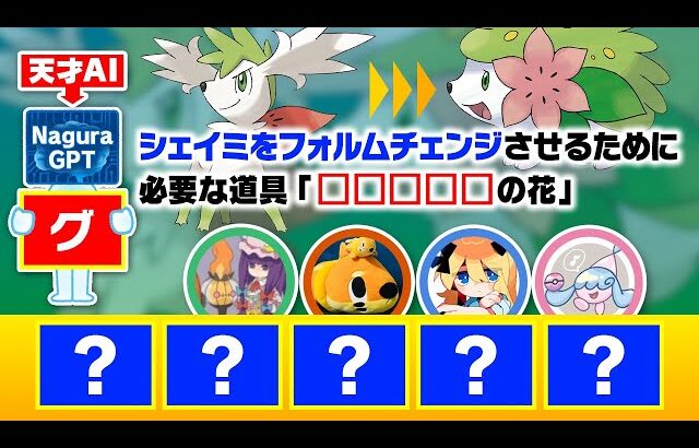 【名倉再び】答えが５文字のポケモンクイズに協力して挑戦した結果…