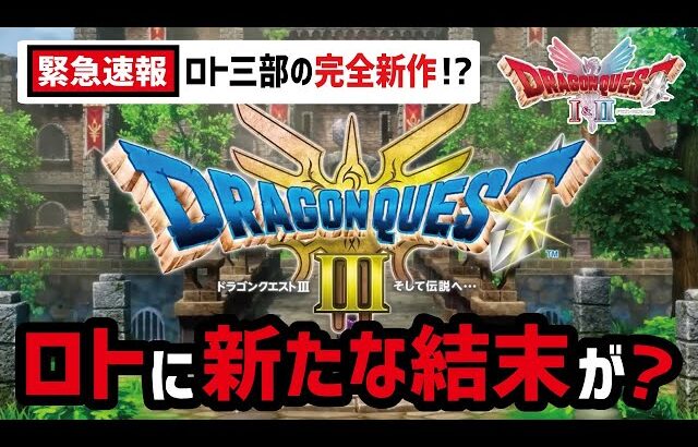 【発売日解禁】ついに新生ロトシリーズのリメイク全貌が明かされる…！