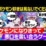 【閲覧注意】ポケモン好きは絶対に見ないでください【コンプレックス人狼】