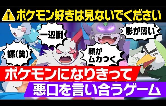 【閲覧注意】ポケモン好きは絶対に見ないでください【コンプレックス人狼】