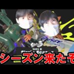 新シーズン無双して笑顔で終わる配信【スプラトゥーン３３３】【解説】