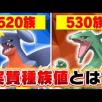 【意外と知らない】ポケモン廃人がよく使う”実質種族値”ってどういう意味？