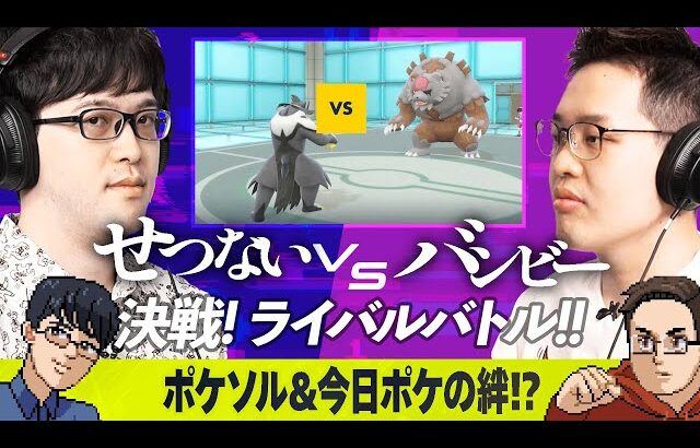 【覚悟はいいか？】対決！せつない vs バンビー!!【#バトオフ】