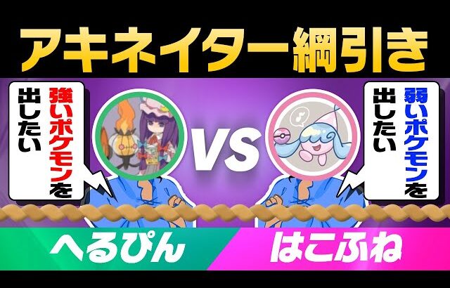 「強いポケモンを出したいアキネイター」vs「弱いポケモンを出したいアキネイター」の綱引き対決が面白すぎるwww